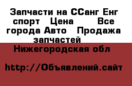 Запчасти на ССанг Енг спорт › Цена ­ 1 - Все города Авто » Продажа запчастей   . Нижегородская обл.